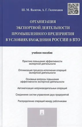 Книга Организация экспортной деятельности промышленного предприятия в условиях вхождения России в ВТО.Уч.п (Шамиль Валитов)