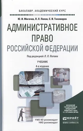 Книга Административное право Российской Федерации 4-е изд., пер. и доп. Учебник для академического бакалав (Юрий Мигачев)