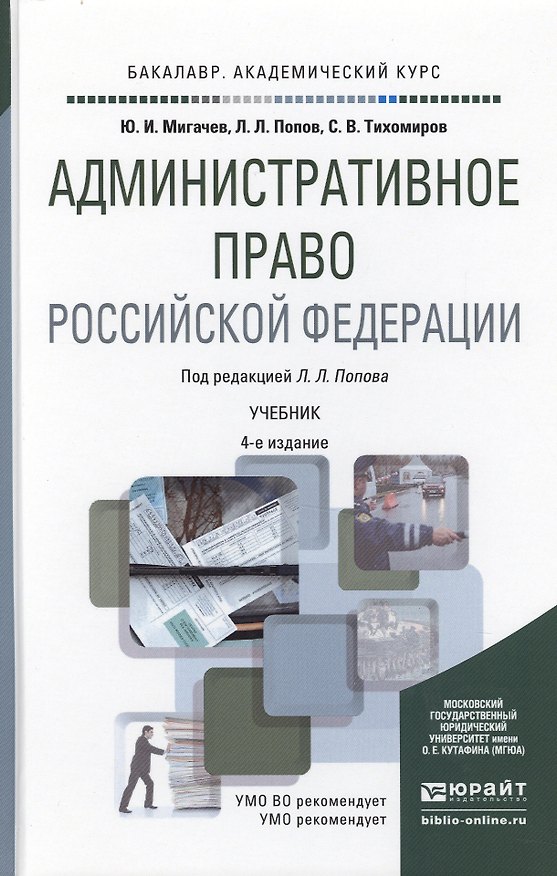 Книга Административное право Российской Федерации 4-е изд., пер. и доп. Учебник для академического бакалав (Юрий Мигачев) — 1