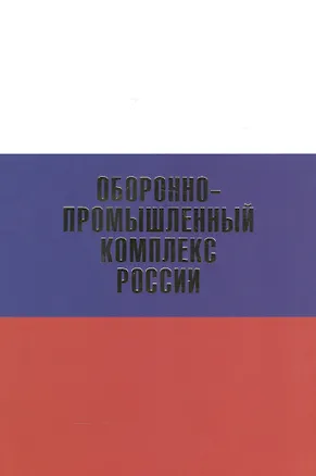 Книга Оборонно-промышленный комплекс России.Биографическая энциклопедия ()