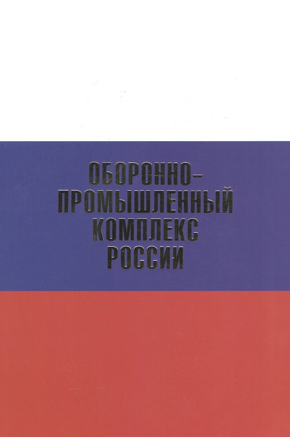 Книга Оборонно-промышленный комплекс России.Биографическая энциклопедия () — 1