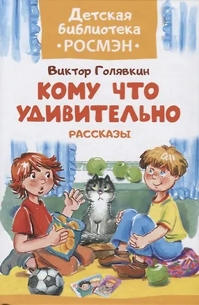 Книга Кому что удивительно. Рассказы (Виктор Голявкин)