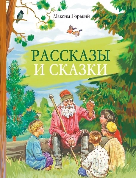 Книга Рассказы и сказки (Максим Горький) — 1