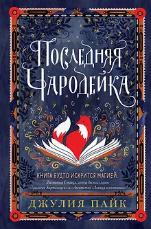 Последняя чародейка