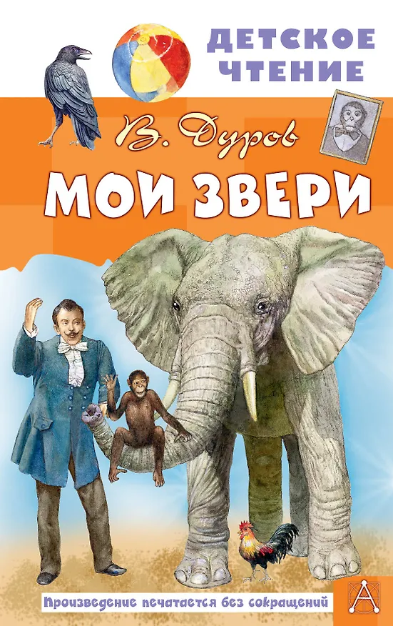 Книга Мои звери (Владимир Дуров) — 1