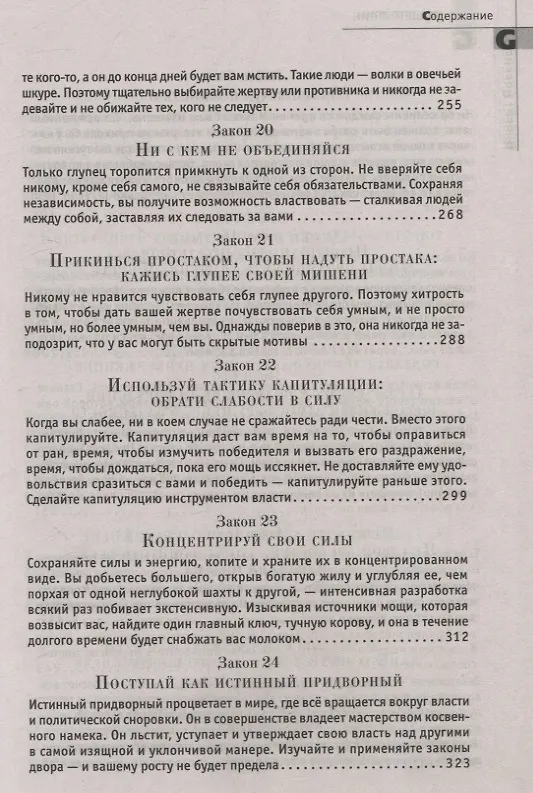 Книга 48 законов власти (Роберт Грин) — 7