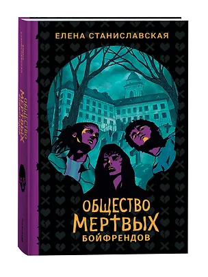 Книга Общество мертвых бойфрендов (Елена Станиславская)