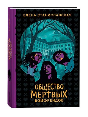 Общество мертвых бойфрендов