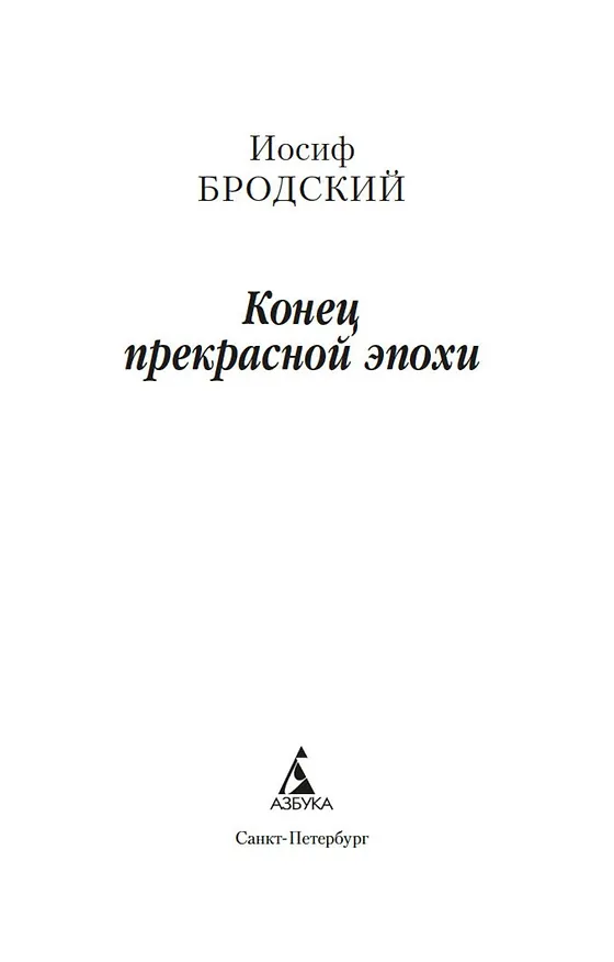 Книга Конец прекрасной эпохи (Иосиф Бродский) — 5