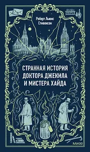 Странная история доктора Джекила и мистера Хайда. Вечные истории