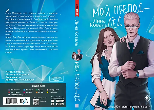 Книга Мой препод - лёд (Лина Коваль) — 4