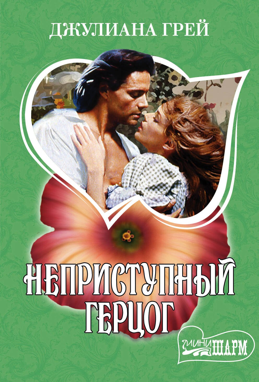 

Неприступный герцог