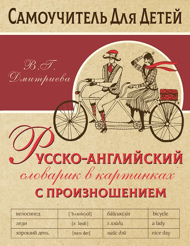 Книга Русско-английский словарь в картинках с произношением (Валентина Дмитриева) — 1