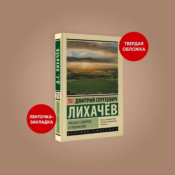 Книга Письма о добром и прекрасном (Дмитрий Лихачев) — 4