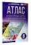 Атлас + контурные карты с практическими работами и сборник задач. 8 класс. География — 2969874 — 3