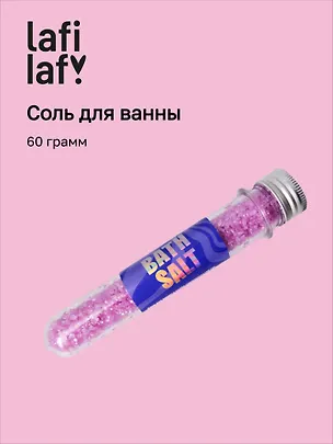 Соль для ванны в колбе лавандовая (60г), Lafilaf 3100425