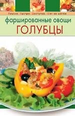 Книга Фаршированные овощи: Голубцы (Т. Радина) — 1
