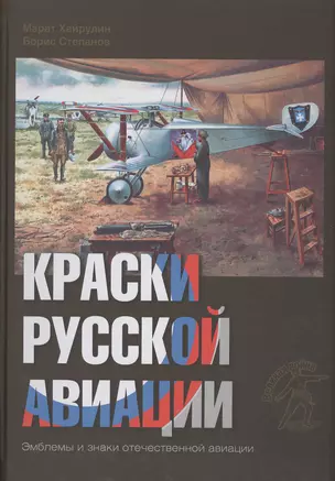 Краски русской авиации. 1909–1922 гг.     Кн.2                  Книга 2 — 2413153 — 1