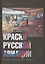 Краски русской авиации. 1909–1922 гг.     Кн.2                  Книга 2 — 2413153 — 1