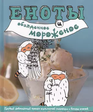 Еноты и обалденное мороженое — 2527288 — 1