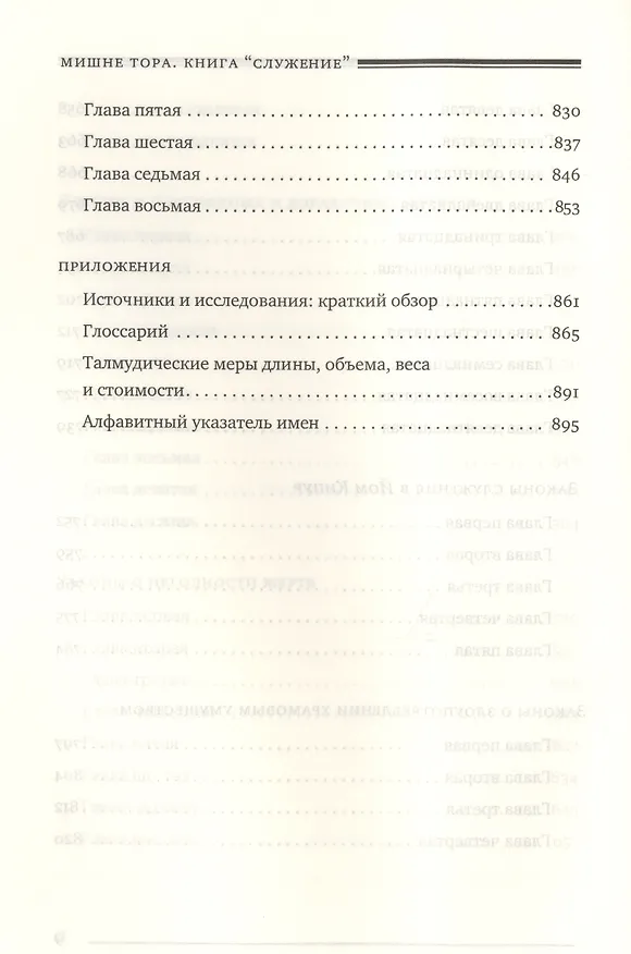 Книга Мишне Тора Кодекс Маймонида Книга Служение (БЕТНачМудр) Рабби Моше Бен Маймон () — 7