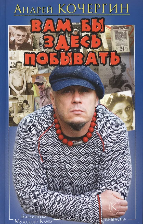 Книга БМК Вам бы здесь побывать (Андрей Кочергин) — 1