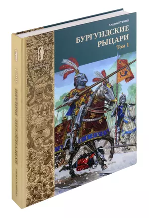 Бургундские рыцари. Том 1 — 3044484 — 1