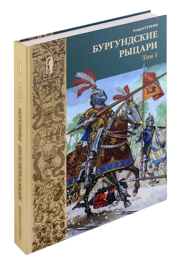 Книга Бургундские рыцари. Том 1 (Андрей Куркин) — 1