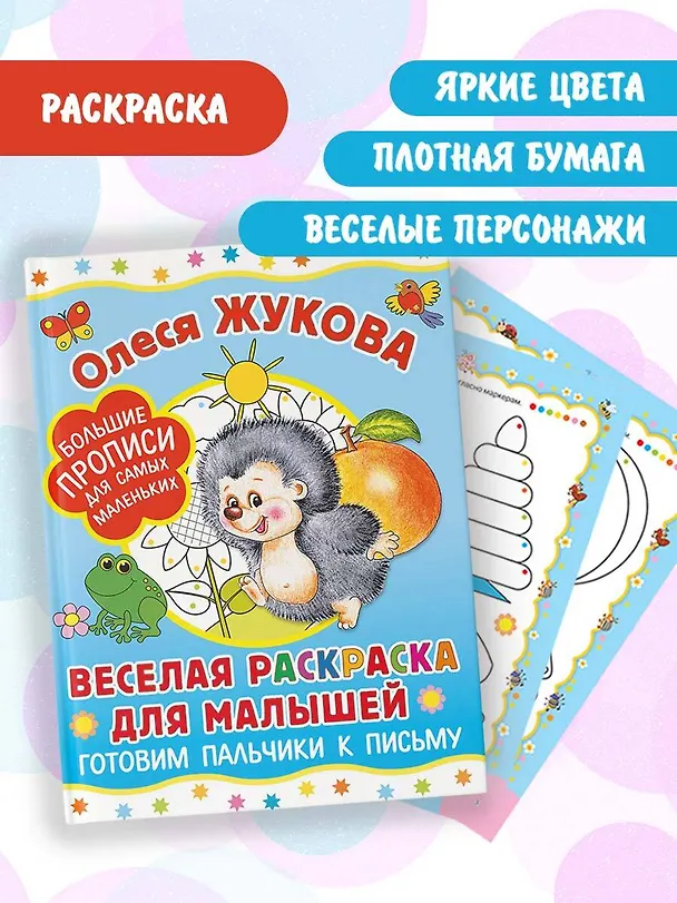 Книга Веселая раскраска для малышей: готовим пальчики к письму (Олеся Жукова) — 5
