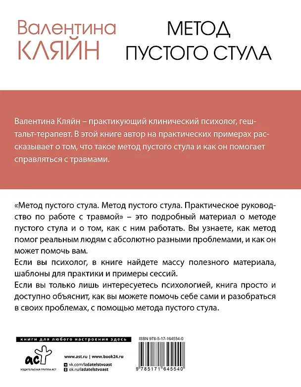 Книга Метод пустого стула. Практическое руководство по работе с травмой (Валентина Кляйн) — 2