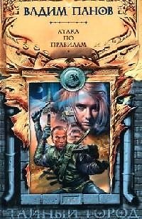 Книга Атака по правилам (Вадим Панов) — 1