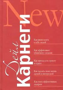 Как располагать к себе людей: Как эффективно общаться с людьми: Как преодолеть тревогу и стресс: как сделать свою жизнь лёгкой и интересной: Как стать