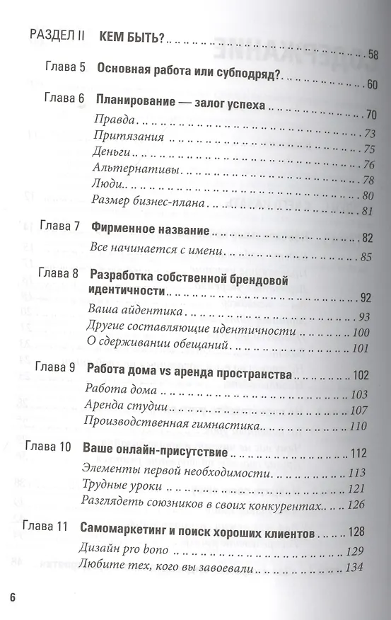 Книга Дизайн для души, бизнес для денег. Ответы на самые распространенные вопросы о запуске и ведения дизайнерского бизнеса () — 3