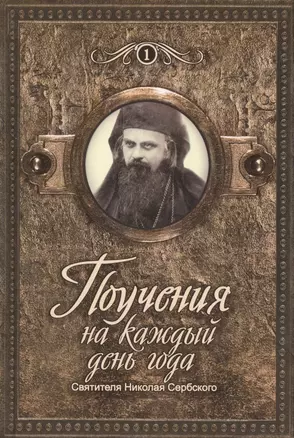 Поучения святителя Николая Сербского на каждый день года (из "Охридского пролога") (комплект из 2 книг) — 2434720 — 1