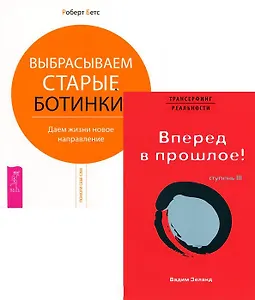 Вадим Зеланд. Трансерфинг реальности. Ступень 3. Вперед в прошлое. Роберт Бетс. Выбрасываем старые ботинки! Даем жизни новое направление (Комплект из 2 книг)