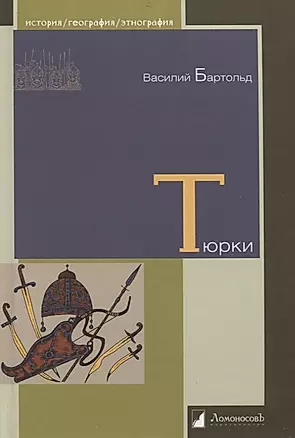 Тюрки. Двенадцать лекций по истории тюркских народов Средней Азии — 2446483 — 1