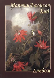 Мартин Джонсон Хид