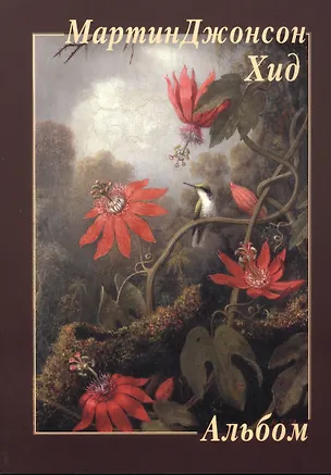 Книга Мартин Джонсон Хид (Юрий Астахов)