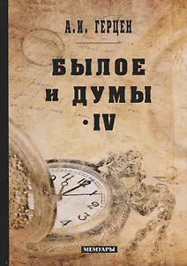 Былое и думы: мемуары. Т. 4