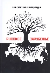 Русское зарубежье. Альманах эмигрантской литературы