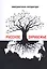 Русское зарубежье. Альманах эмигрантской литературы — 2806810 — 1