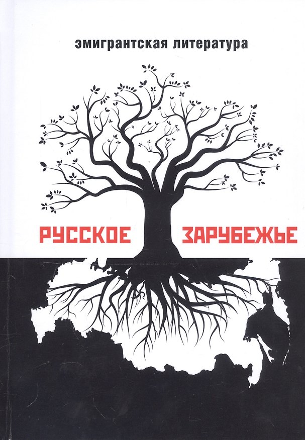 Книга Русское зарубежье. Альманах эмигрантской литературы () — 1