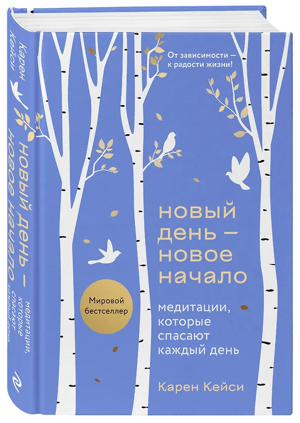 Книга Новый день - новое начало. Медитации, которые спасают каждый день (Карен Кейси) — 5