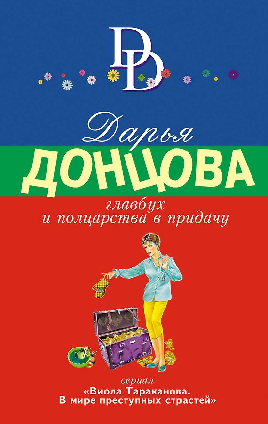 Книга Главбух и полцарства в придачу (Дарья Донцова) — 1