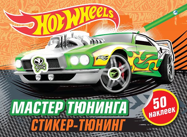 Книга Мастер тюнинга (+ наклейки) () — 1