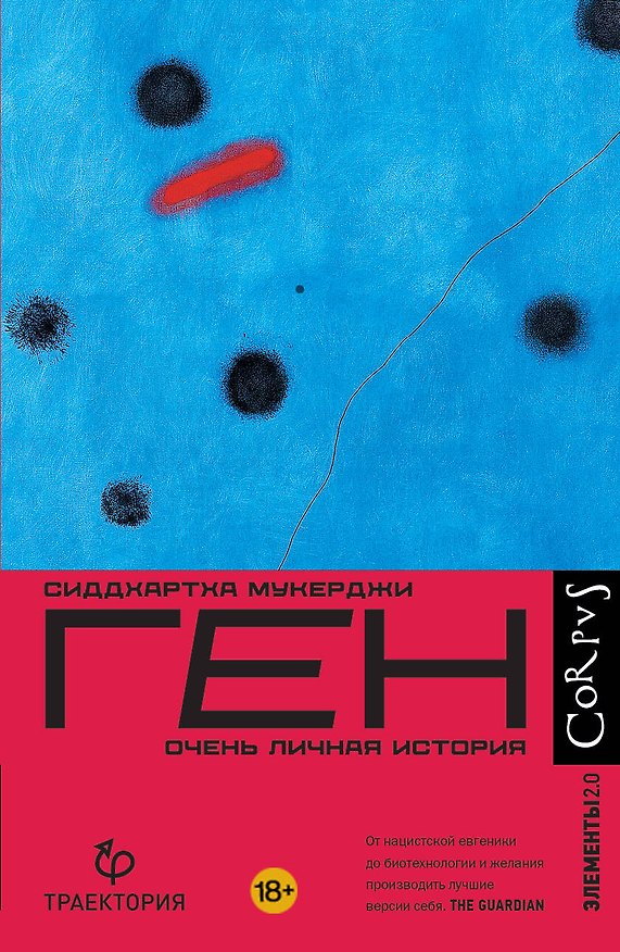 Книга Ген (Сиддхартха Мукерджи) — 1