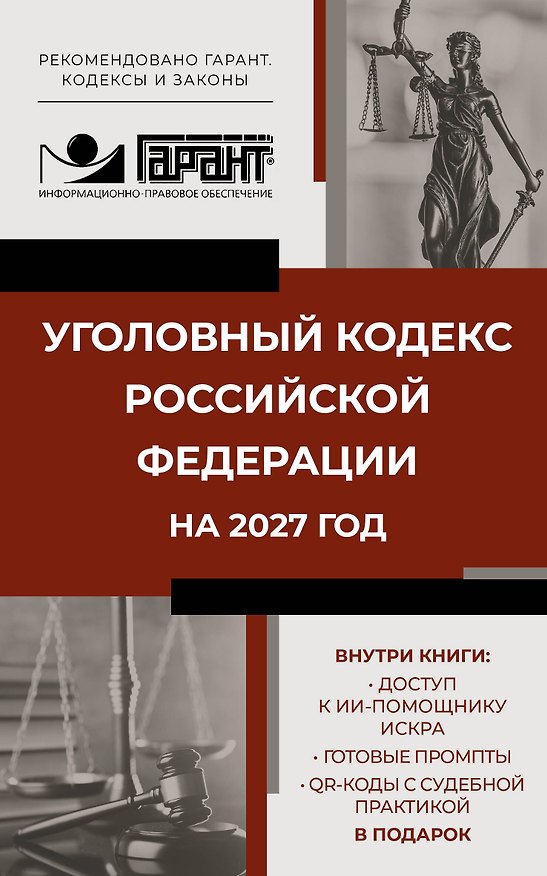 Книга Уголовный кодекс Российской Федерации на 2027 год. Доступ к ИИ-помощнику ИСКРА, готовые промпты и QR-коды с судебной практикой в подарок () — 1