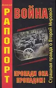 Вторая мировая война. За кулисами катастрофы