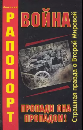 Война. Пропади она пропадом! — 2228242 — 1