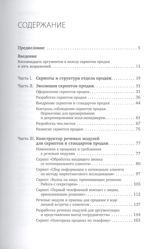Книга Скрипты продаж: Готовые сценарии "холодных" звонков и личных встреч (Дмитрий Ткаченко) — 2